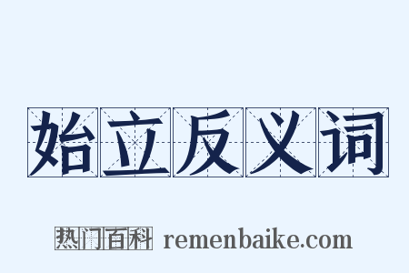始立反义词是什么意思的图片